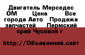 Двигатель Мерседес ОМ-602 › Цена ­ 10 - Все города Авто » Продажа запчастей   . Пермский край,Чусовой г.